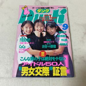 す97 DUNK ダンク 1990年9月号 ribbon CoCo 酒井法子 田村英里子 中山忍 河田純子 中山美穂 本田理沙 渡辺美奈代 渡辺満里奈 早坂好恵