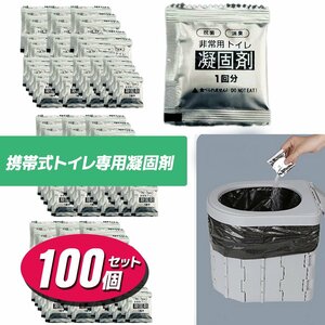 抗菌 消臭簡易非常用トイレ 凝固剤 100回分 ポータブルトイレ防災用品 防災グッズ 非常時 携帯トイレ　