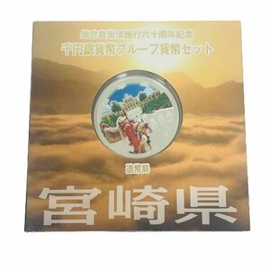 【カラー銀貨】地方自治法施行六十周年記念 千円銀貨幣プルーフ貨幣セット 宮崎県 銀貨★9606