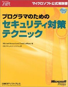 [AF22091303SP-1407]プログラマのためのセキュリティ対策テクニック (マイクロソフト公式解説書) Howard， Michael、 L