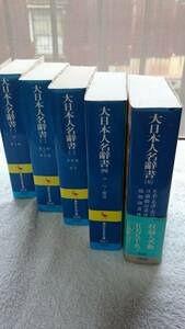 「大日本人名辞書 全5巻」大日本人名辞書刊行会 講談社学術文庫