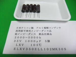 日本ケミコン製　アルミ電解コンデンサ　低インピーダンス LXV　３５Ｖ　１０００μＦ　　５個　新品在庫品　Ｋ　