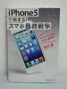 iPhone5で始まる! スマホ最終戦争 「モバイルの達人」が見た最前線 ★ 石川温 ◆ 未来のスマートフォン業界の勝者 Android アップル google