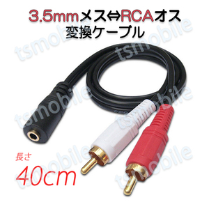 3.5mmメス RCAオス変換アダプタ 変換ケーブル 40cm AV 2Pin