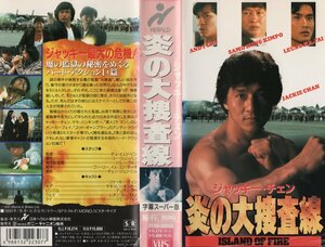 炎の大捜査線 　字幕スーパー版　ジャッキー・チェン/サモ・ハン・キンポー　VHS