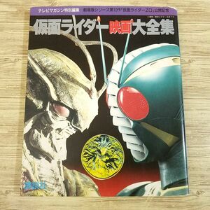 特撮系[仮面ライダー映画大全集(1993年6月第1刷)] 仮面ライダーZO公開記念 テレビマガジン特別編集