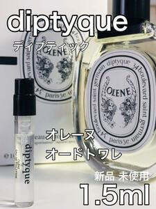 ［di-or］ディプティック diptyque オレーヌ EDT 1.5ml 人気【送料無料】安全安心の匿名配送