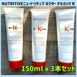 新品　NUTRITIVEニュートリティブ　ネクター テルミック R 150ml 3本セット　洗い流さないヘアトリートメント