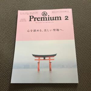 ＆Premium アンドプレミアム　2018 2月号 心を鎮める、美しい聖地へ