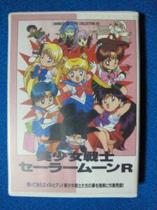 カセットブック★美少女戦士セーラームーンR 「帰ってきたエイルとアン！美少女戦士たちの夢を現実に作戦発動！」三石琴乃 その他