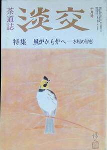 淡交　第46巻　第10号　風炉から炉へ-水屋の知恵　平成4年10月号　茶道 YA230711M1