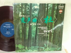 (A)何点でも同送料 LP/レコード/赤盤 黛敏郎/万葉集による交声曲 杜 NHK交響楽団 東京混声合唱団 森正 オラトリオ 森の歌 東京少年少女合唱