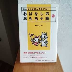 おはなしのおもちゃ箱　こんなとき読んであげたい　１ （こんなとき読んであげたい） 赤木かん子／編著