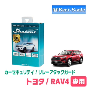RAV4(50系・H31/4～R4/10)用セキュリティ　Beat-Sonic(ビートソニック) / RAG02　リレーアタック(車両盗難)防御装置