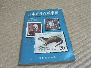 日本切手百科事典　