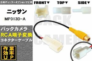 保証付き 日産 MP313D-A 用 バックカメラ RCA変換ケーブル