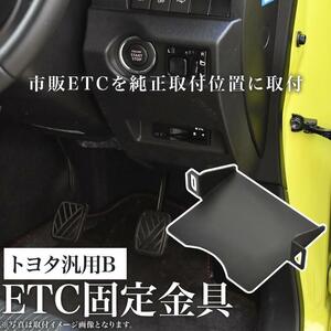 トヨタ AYH/GGH/AGH30系 ヴェルファイア ETC 取り付け ブラケット 台座 固定金具 取付基台 車載ETC用 ステー