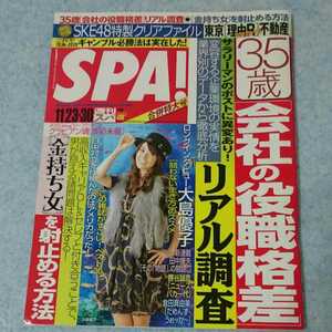 SPA! 週刊スパ 2010年11/23・30 合併特大号