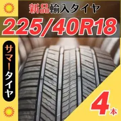 225/40R18 225/40/18 4本新品サマータイヤ夏18インチ輸入好評