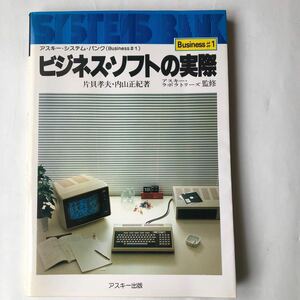 ●即決 ビジネス・ソフトの実際 片貝孝夫 アスキー出版 昭和55年 中古本 古本 古書 昭和レトロ PC パソコン