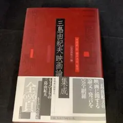 三島由紀夫映画論集成