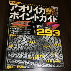 ★☆　釣れる　アオリイカポイントガイド　釣り場 関東周辺　静岡　神奈川 新潟 千葉 愛知　ボートエギング 　293　ポイント　☆★