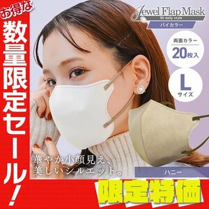 【セール】ハニー バイカラー 立体 3D 不織布マスク 20枚入り Lサイズ 両面カラー 感染症 花粉症 インフル 対策 JewelFlapMask
