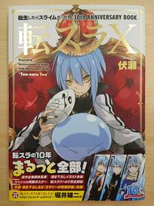 017 C-936/転生したらスライムだった件 10th ANNIVERSARY BOOK 転スラX 伏瀬 ポストカード付き