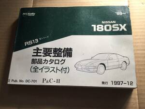 RS13 180SX 部品カタログ　パーツリスト　1