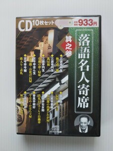 T6347 落語名人寄席 CD10枚セット