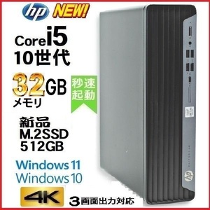 デスクトップパソコン 中古パソコン HP 第10世代 Core i5 10500 メモリ32GB 新品SSD512GB office 600G6 Windows10 Windows11 美品 0252A-2