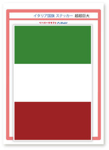 イタリア国旗 ステッカー 超超巨大(横幅260mm) 1枚
