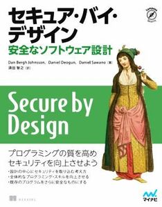 セキュア・バイ・デザイン 安全なソフトウェア設計／ダン・ベルグ・ジョンソン(著者),ダニエル・デオグン(著者),ダニエル・サワノ(著者),須