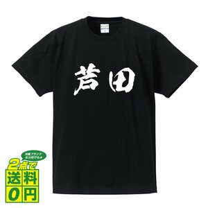 芦田 書道家が書く デザイン Tシャツ 【 名字 】 メンズ レディース キッズ