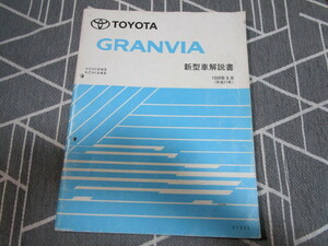 トヨタ GRANVIA(グランビア)(VCH1#W系/KCH1#W系) ■新型車解説書 1999年8月(平成11年)