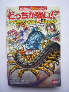 角川まんが科学シリーズ　どっちが強い！？　　　アフリカウシガエルVSオオムカデ　　恐怖のゾロゾロ大行進