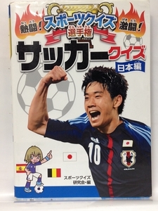 本『熱闘!激闘!スポーツクイズ選手権〈2〉 サッカークイズ 日本編』送料安-(ゆうメールの場合)