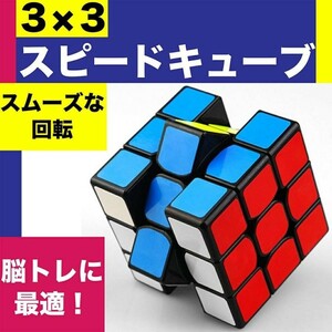 スピードキューブ ルービックキューブ キューブ パズル 育脳 脳トレ 知能 ゲーム 競技用 立体 3×3 安い 公式 回転 子供 パズルゲーム