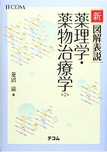 [A12142116]新 図解表説 薬理学・薬物治療学(2版)