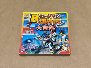 ボンバーマン ビーダマン爆外伝 大百科 / Bomberman B-Daman Bakugaiden large encyclopedia Book