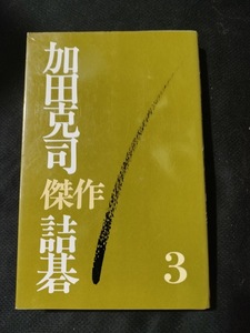 【ご注意 裁断本です】【ネコポス２冊同梱可】加田克司傑作詰碁〈3〉