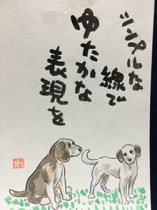 高橋わたる 高橋亘 たかはしわたる 肉筆画 漫画家 真作 水彩画 落款 漫画 原画 イラスト画 スケッチ画 デッサン画 動物画 犬 詩 歌 唄 珍品