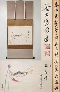 ≪茶掛≫ 大徳寺派 玉龍寺 【戸上明道 賛】 【仲春洋 画】『五月晴 鯉のぼり図 画賛』 紙本 横物 桐共箱 真筆保証 掛軸 墨蹟 端午 三重県 