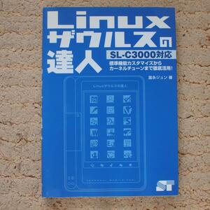Linuxザウルスの達人　SL‐C3000対応　富永 ジュン (著)