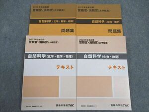 WJ04-050 TAC 公務員試験 警察官 消防官 大卒程度 自然科学 生物 地学/他 テキスト/問題集 2023年合格目標 未使用 計4冊 44M4D