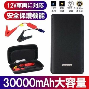 1円 ジャンプスターター即納 30000mAh 12ボルトポータブルリチウム 緊急ライト モバイルバッテリー 最大5リッターガソリン 安全保護機能