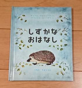 送料無料 本 しずかなおはなし 絵本 BOOK 児童 ハリネズミ 福音館書店 おおかみ 動物 子供 キッズ