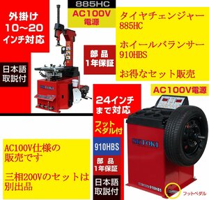 タイヤチェンジャー+バランサーセット SKTOKI 885HC 910HBS AC100V 50/60Hz タイヤ交換 整備機器 ガレージ