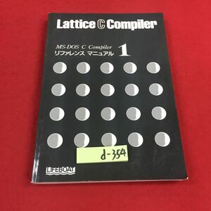 d-354※14 Lattice C コンパイラ リファレンスマニュアル 1 株式会社ライフボート パソコン CPU OS 説明書