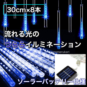 ◎太陽光で点灯◎ LEDスノーフォール つららイルミネーション LEDライト ソーラーパネル インテリア ランプ ガーランド 30cm 8本 青 ブルー